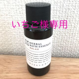 マークスアンドウェブ(MARKS&WEB)の【未使用品】ハーバルエッセンス(入浴剤/バスソルト)