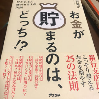 お金が貯まるのは、どっち！？ お金に好かれる人、嫌われる人の法則(ビジネス/経済)