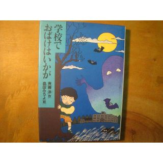 創作童話「学校でおばけはいかが」(絵本/児童書)