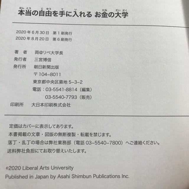 朝日新聞出版(アサヒシンブンシュッパン)の本当の自由を手に入れるお金の大学 エンタメ/ホビーの本(ビジネス/経済)の商品写真