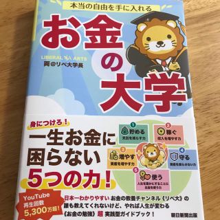 アサヒシンブンシュッパン(朝日新聞出版)の本当の自由を手に入れるお金の大学(ビジネス/経済)