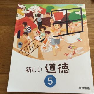 トウキョウショセキ(東京書籍)の新しい道徳　5年(語学/参考書)