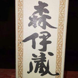 森伊蔵  (焼酎)