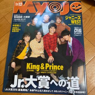 ジャニーズ(Johnny's)のMyojo (ミョウジョウ) 2018年 12月号 雑誌(アイドルグッズ)