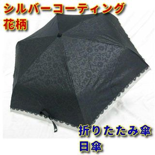 売りつくし　　新品　日傘　折りたたみ傘　花柄　裏地シルバー加工　no.21(傘)