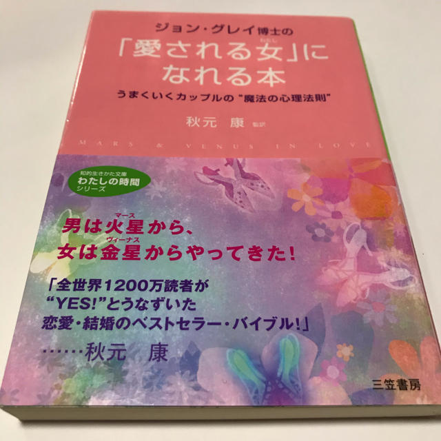 ジョン グレイ博士の 愛される女 わたし になれる本の通販 By ふらり ラクマ