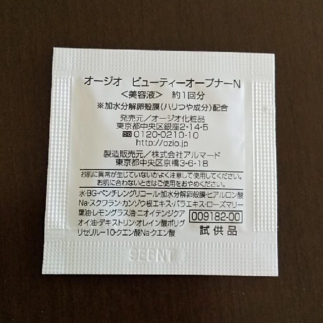 オージオ  ビューティーオープナーN  4包 コスメ/美容のスキンケア/基礎化粧品(美容液)の商品写真