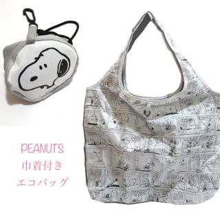 ピーナッツ(PEANUTS)のスヌーピー 巾着付きエコバッグ  GY(エコバッグ)