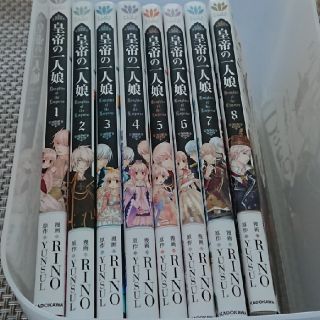 カドカワショテン(角川書店)の皇帝の一人娘 1～8巻(女性漫画)