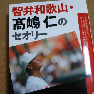 智弁和歌山・〓嶋仁のセオリー 甲子園最多勝監督の勝つための法則８８(趣味/スポーツ/実用)