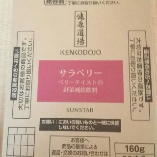 サンスター(SUNSTAR)のサンスター健康道場　サラベリー30本(青汁/ケール加工食品)