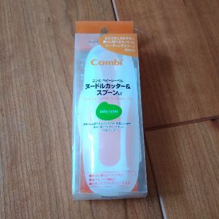 コンビ(combi)のコンビ　ヌードルカッター　&　スプーン(離乳食調理器具)