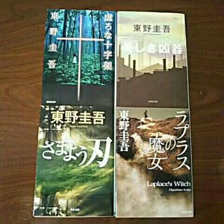 東野圭吾 文庫本4冊セット 虚ろな十字架・美しき凶器・ラプラスの魔女・さまよう刃(文学/小説)