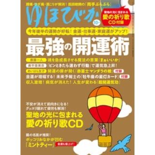 ゆほびか 2020年 10月号 最新号　CD 付録付(生活/健康)