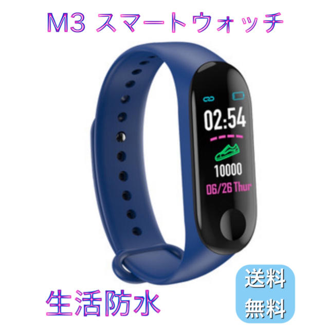 M3 スマートウォッチ ブルー 生活防水 新品未使用 送料無料 メンズの時計(腕時計(デジタル))の商品写真