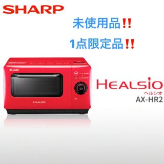 シャープ(SHARP)のSHARP シャープ ヘルシオ ウォーターオーブン AXHR2-R 未使用‼️(電子レンジ)