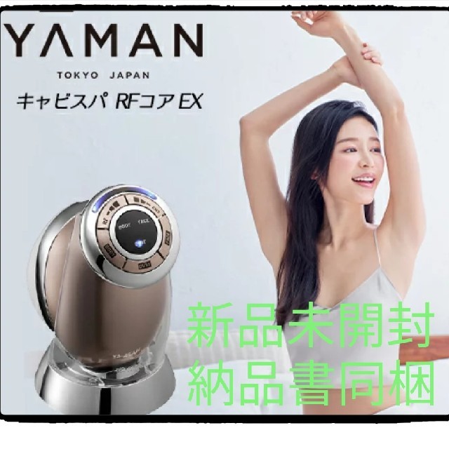 【新品】ヤーマン YA−MAN  キャビスパ RF コア EX エクストラ