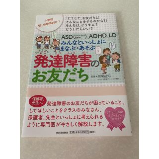 ＡＳＤ（アスペルガー症候群）、ＡＤＨＤ、ＬＤみんなといっしょにまなぶ・あそぶ発達(人文/社会)