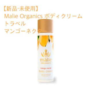 マリエオーガニクス(Malie Organics)の【値下げ 新品・未使用】Malie Organics ボディクリームマンゴー(ボディクリーム)