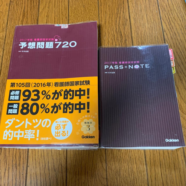 看護師国家試験予想問題720 2017年版」2冊セット エンタメ/ホビーの本(資格/検定)の商品写真