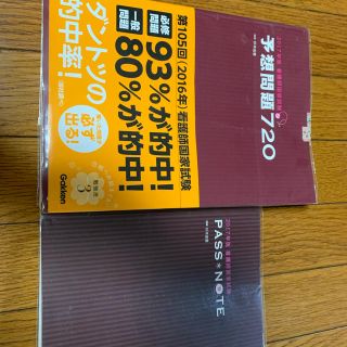 看護師国家試験予想問題720 2017年版」2冊セット(資格/検定)