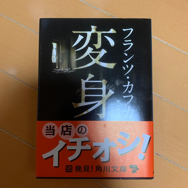 変身　フランツカフカ エンタメ/ホビーの本(文学/小説)の商品写真