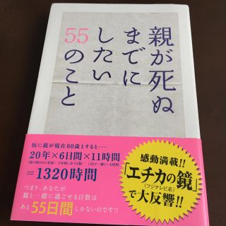 親が死ぬまでにしたい５５のこと(文学/小説)