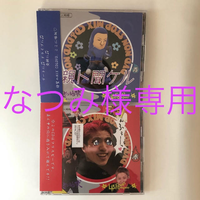 レペゼン地球 CD and DVD 親と聞けない赤 親と聞ける青 www