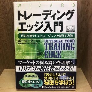 トレ－ディングエッジ入門 利益を増やしてドロ－ダウンを減らす方法(ビジネス/経済)