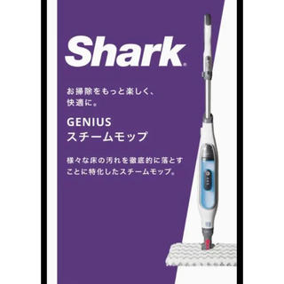 Shark ジーニアス スチームモップ（ホワイト×ブルー）(掃除機)