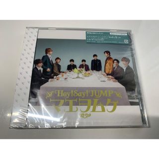 ヘイセイジャンプ(Hey! Say! JUMP)のマエヲムケ（通常盤/初回プレス）(ポップス/ロック(邦楽))