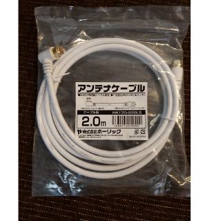 新品　ホーリック　アンテナケーブル　2m(映像用ケーブル)