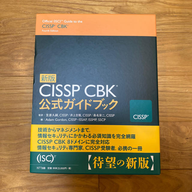 CISSP CBK公式ガイドブック