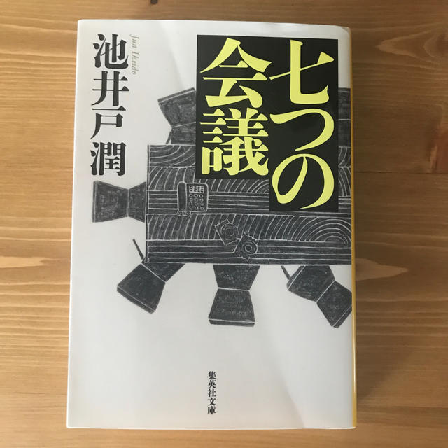 七つの会議 エンタメ/ホビーの本(文学/小説)の商品写真