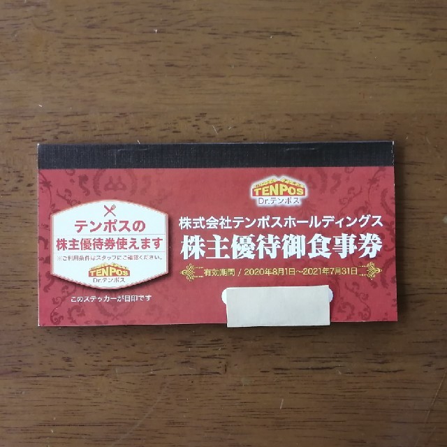 テンポスバスターズ 株主優待券 8000円分 チケットの優待券/割引券(レストラン/食事券)の商品写真