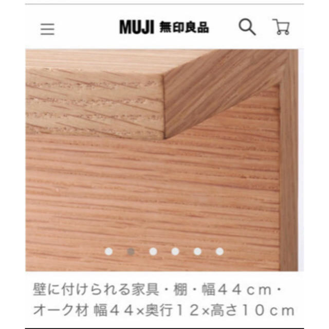 MUJI (無印良品)(ムジルシリョウヒン)の入手困難品＊新品 無印 壁につけられる家具 44cm インテリア/住まい/日用品の収納家具(棚/ラック/タンス)の商品写真