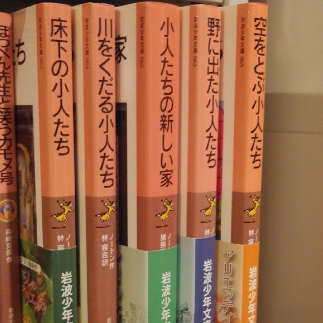 岩波書店(イワナミショテン)の(送料込み・半額)床下の小人たち 新版シリーズ エンタメ/ホビーの本(絵本/児童書)の商品写真