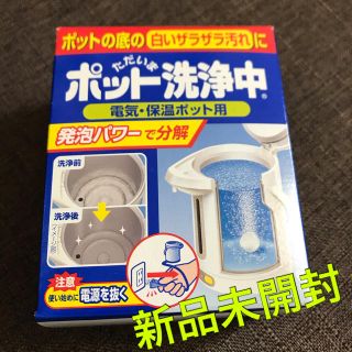 コバヤシセイヤク(小林製薬)の♡ポット洗浄中♡(日用品/生活雑貨)