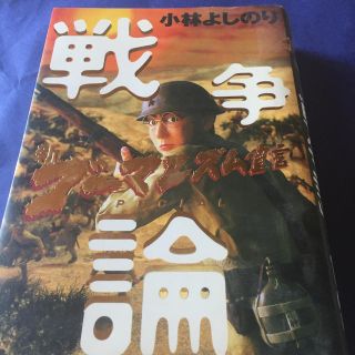 ゲントウシャ(幻冬舎)の戦争論 新ゴ－マニズム宣言ＳＰＥＣＩＡＬ(その他)