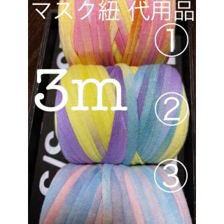 ズパゲッティ Tシャツヤーン ♡ ③10m(生地/糸)