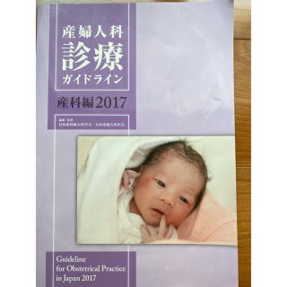 産婦人科診療ガイドライン 産科編2017(健康/医学)