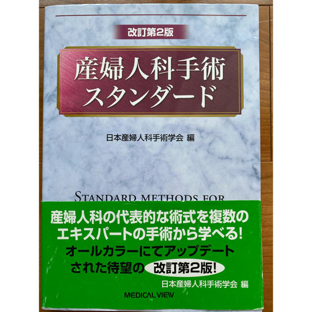 産婦人科手術スタンダード 改訂第２版 エンタメ/ホビーの本(健康/医学)の商品写真