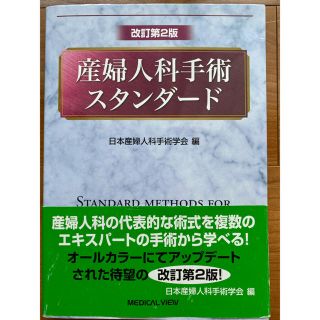 産婦人科手術スタンダード 改訂第２版(健康/医学)