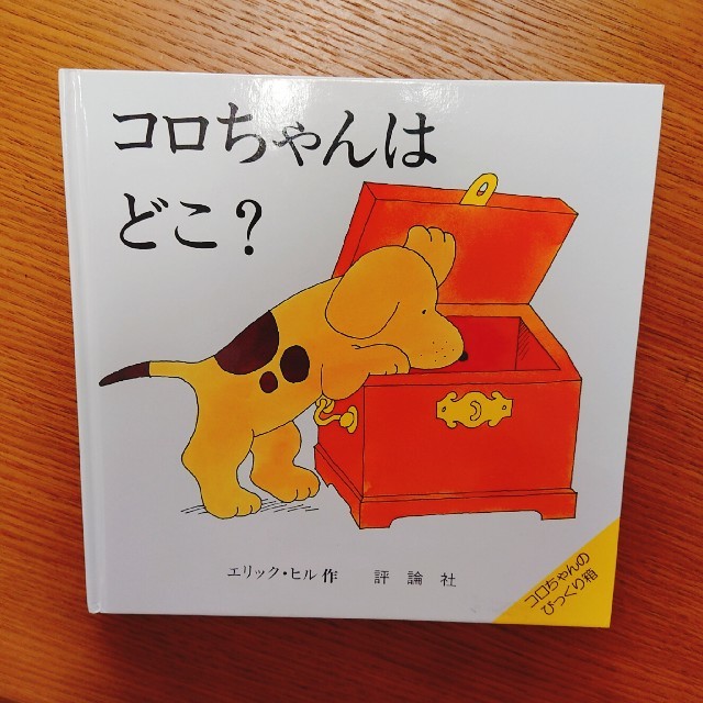 コロちゃんはどこ？ しかけ絵本 エンタメ/ホビーの本(絵本/児童書)の商品写真