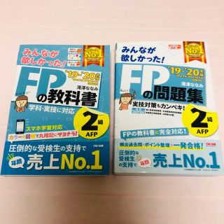 FP 2級　教科書　問題集　セット　19-20(資格/検定)