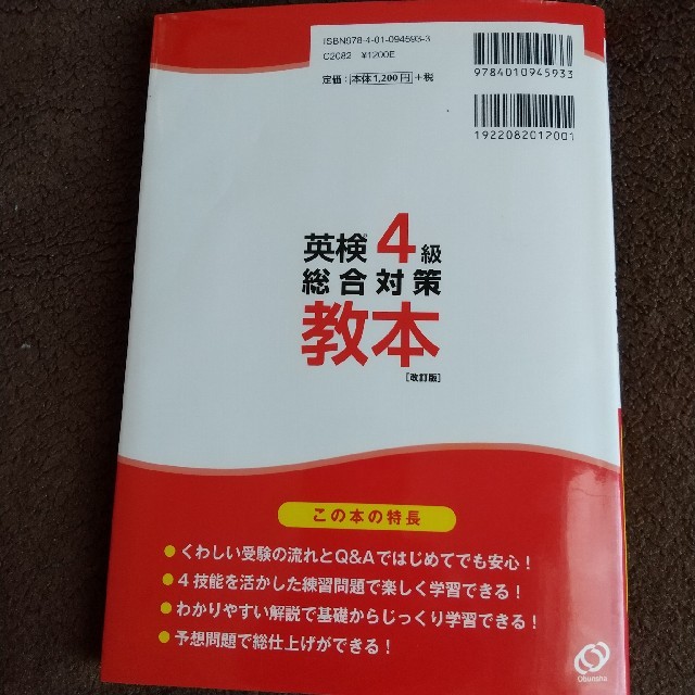 英検４級総合対策教本 改訂版 エンタメ/ホビーの本(資格/検定)の商品写真