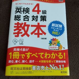 英検４級総合対策教本 改訂版(資格/検定)