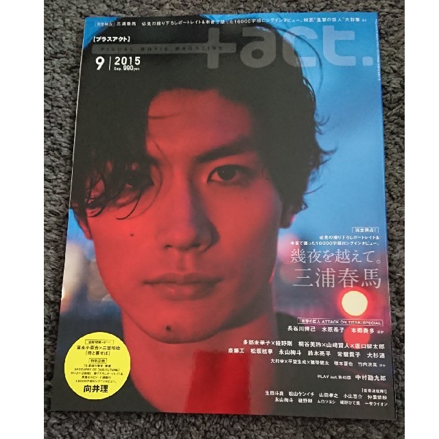 act. (プラスアクト) 2015年 09月号 表紙三浦春馬の通販 by yt's shop