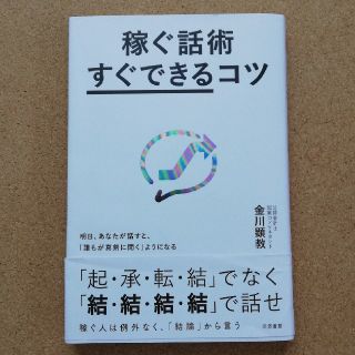 稼ぐ話術 すぐできるコツ(ビジネス/経済)