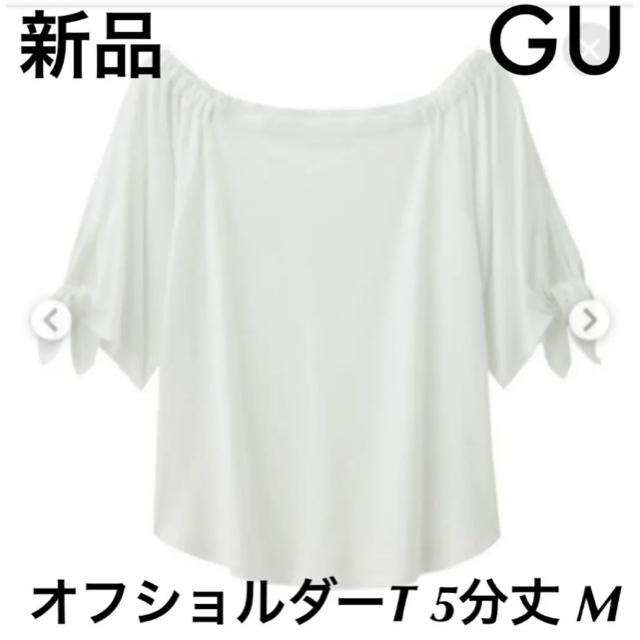 GU(ジーユー)の新品 GU オフショルダーT トップス Tシャツ 5分丈 ホワイト M ジーユー レディースのトップス(Tシャツ(半袖/袖なし))の商品写真